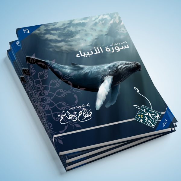 كتاب جماليّات وروائع سورة الأنبياء