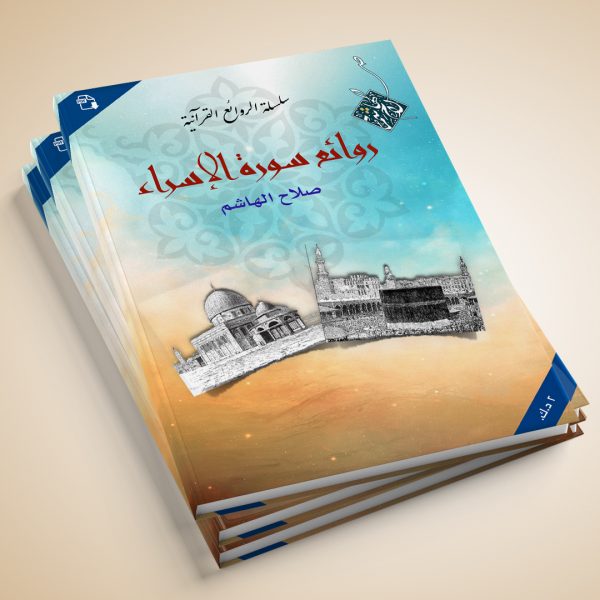 كتاب جماليّات وروائع سورة الإسراء