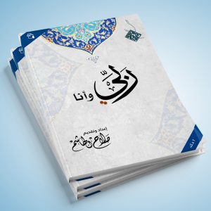 كتاب ربّي وأنا