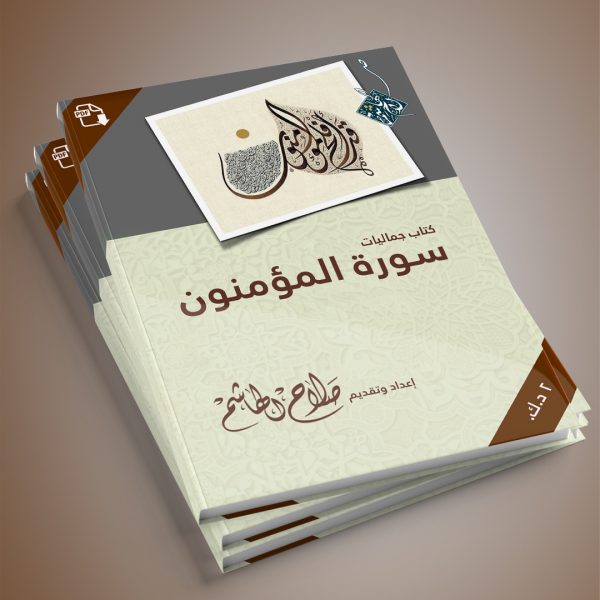 كتاب جماليّات وروائع سورة المؤمنون