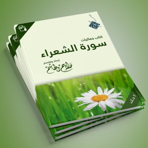 كتاب جماليّات وروائع سورة الشّعراء