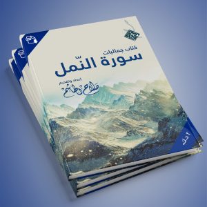 كتاب جماليّات وروائع سورة النّمل