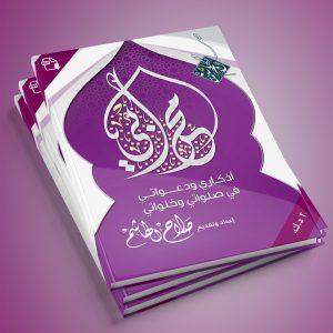 كتاب محرابي لأذكاري ودعواتي وصلواتي وخلواتي