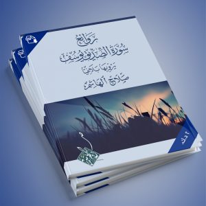 كتاب رواية بلاغيّة لجماليّات وروائع سورة الصدّيق يوسف